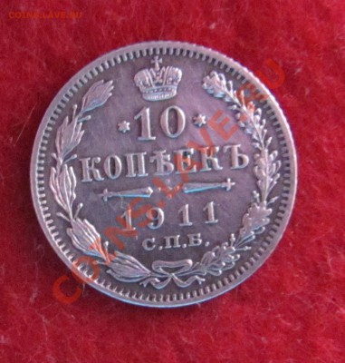 10 коп 1911 ЭБ до 04.11 в 22-00 - 10к111
