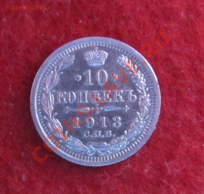 10 коп 1913 ВС до 04.11 в 22-00 - 10кк13