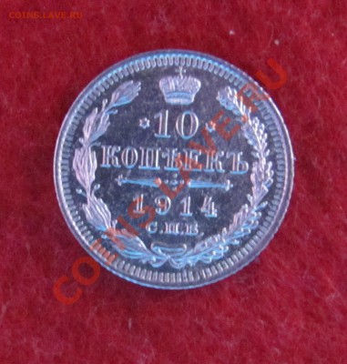 10 коп 1914 ВС до 04.11 в 22-00 - 10к14
