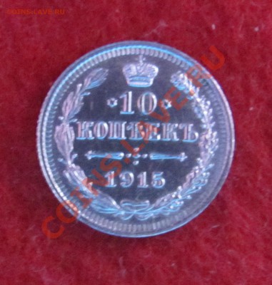 10 коп 1915 ВС до 04.11 в 22-00 - 10к15