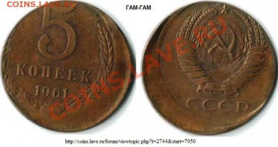 5 коп 1961 смещение - 5 коп. 1961 г. (ГАМ-ГАМ).JPG