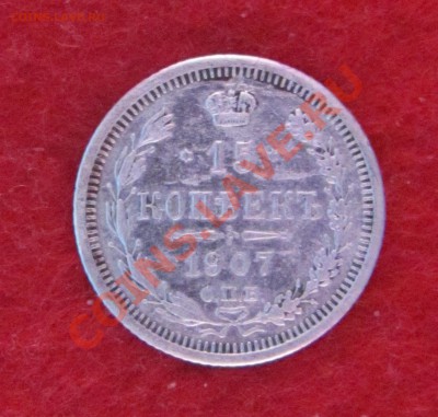 15 коп 1907 ЭБ до 04.11 в 22-00 - 15к7