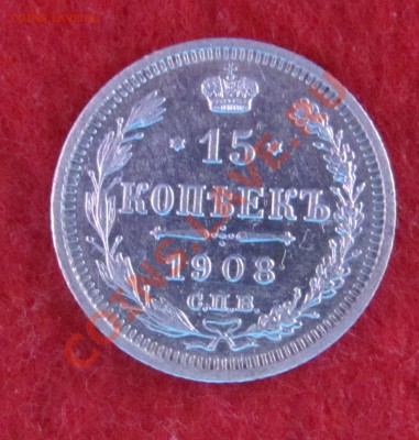 15 коп 1908 ЭБ до 04.11 в 22-00 - 15к8