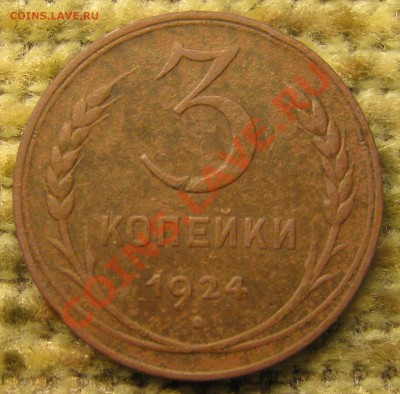 3 коп. 1924г. брак - IMG_6436.JPG