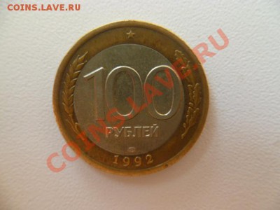 100 рублей 1992 г лмд смещение - P1040477.JPG