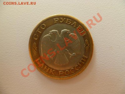 100 рублей 1992 г лмд смещение - P1040478.JPG