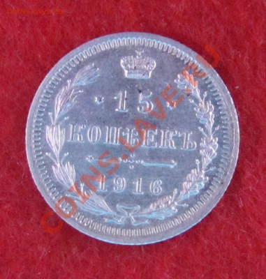 15 коп 1916 ВС до 04.11 в 22-00 - 15к16