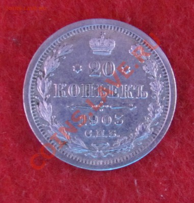 20 коп 1903 АР до 04.11 в 22-00 - 20кк3