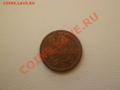 пол копейки 1925 г - P1040479.JPG