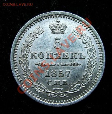 5 копеек 1857 года, оценка - 111.JPG