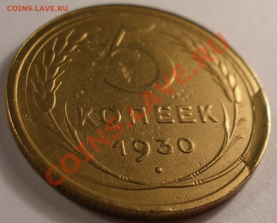 5 копеек 1930 красивый скол штемпеля до 4.11.2013 в 22-00 м - P1010021.JPG