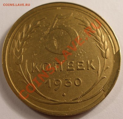5 копеек 1930 красивый скол штемпеля до 4.11.2013 в 22-00 м - P1010023.JPG