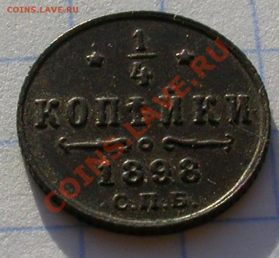 4 копейки 1898 - DSCN4298