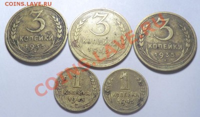 3 копейки 1935 (2 ст и 1 н) и 1 коп 1945 (2 шт) до 31.10.13 - CIMG9173.JPG