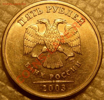 5 рублей 2003г. Оценка - DSC06127