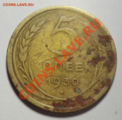 5 копеек 1930 (без гуртовых насечек) 31.10.13 - CIMG8935.JPG