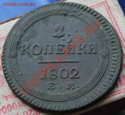 2 копейки 1802 (кольцевик) - IMG_2567.JPG