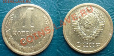 1 копейка 1964 - 1 коп 1964.JPG