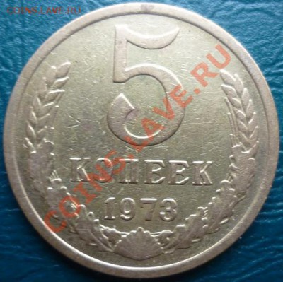 5 копеек 1973 - 5 к 1973.JPG