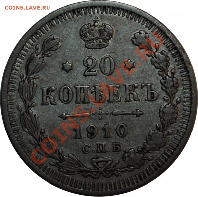 20 копеек 1910 до 4.11.2013 - 20k_1910r