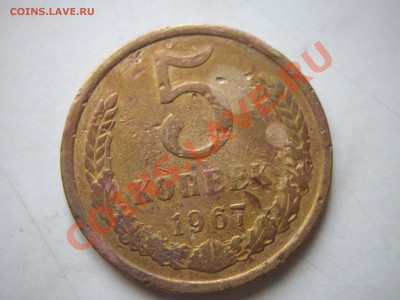 5 коп 1967 до 5.11.13-22.00мск - IMGP6028