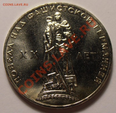 1 рубль 1965, XX лет Победы, до 03.11.2013 в 22-00 Мск - 1965