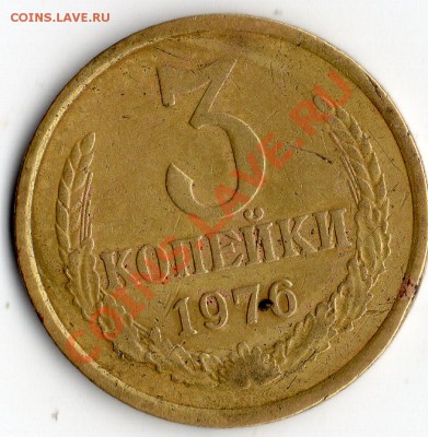 3 коп. 1976 год. - img280