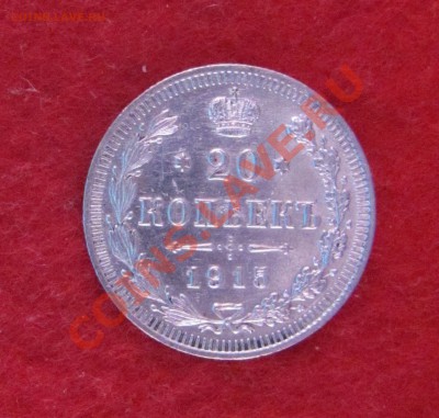 20 коп 1915 ВС до 04.11 в 22-00 - 20к15