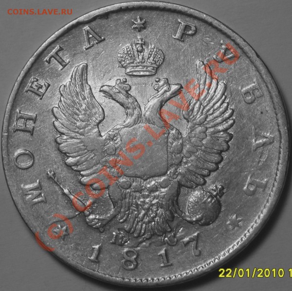 рубль 1817 г. П.С.  до 25.01.10. - S8000013.JPG