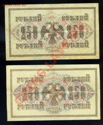 250 рублей 1917 года  Свастика 5шт--------до 02.11 в 22:05 - img986