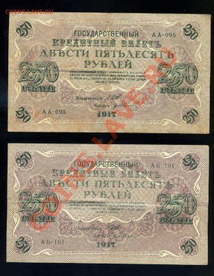 250 рублей 1917 года  Свастика 5шт--------до 02.11 в 22:05 - img985