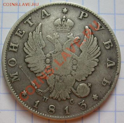 монета рубль 1813г. ПС - DSCN4260
