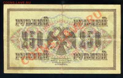 250 рублей 1917 года  Свастика 5шт--------до 02.11 в 22:05 - img988