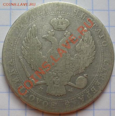 4 рубля 5 злот 1836 - DSCN4262