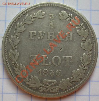 4 рубля 5 злот 1836 - DSCN4261
