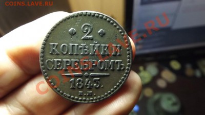 2 коп.Серебром 1843г Приятная - Изображение 5377