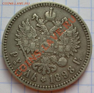 1 рубль (*) 1898 - DSCN4257