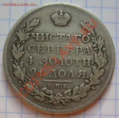 монета рубль 1813г. ПС - DSCN4259