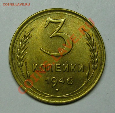 3 копейки 1946 UNC!!!! с 200р. до 31.10 (чтв) в 22:10 по МСК - 3463