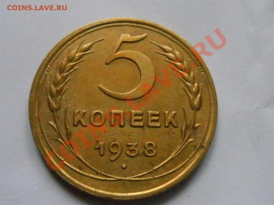 5 Копеек 1938 2 шт. Остатки блеска 31.10.13 - RSCN5887[1].JPG