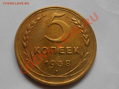5 Копеек 1938 2 шт. Остатки блеска 31.10.13 - RSCN5883[1].JPG