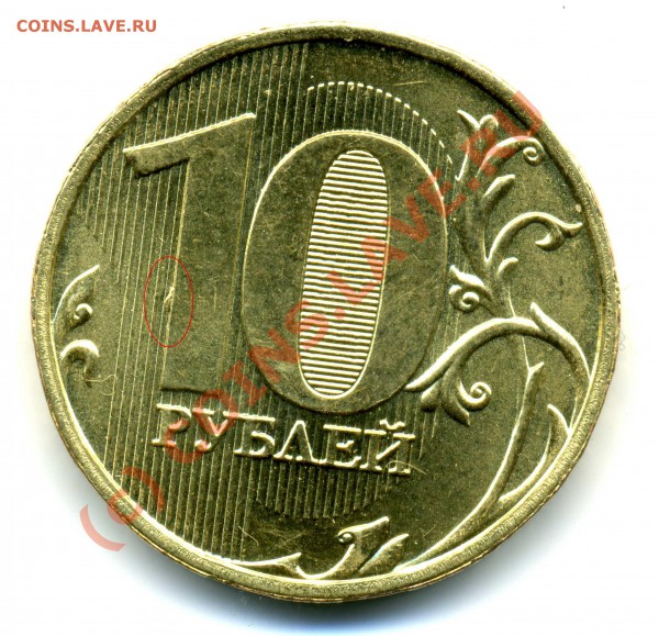 10 руб. 2009 не юбилейка - img268