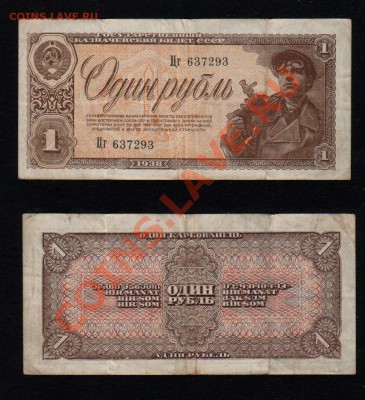 СССР, 1 рубль 1938, до 2.11 @ 22:00 - banknote_1074