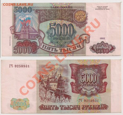 5000 руб. 1993г.  (мод. 1994г.) до 5.11.13г. 21.00 Мск - 5000 рублей 1993г. №5