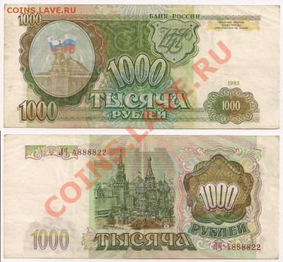 1000 рублей 1993 год(номер ЛЧ4888822) до 5.11.13г. 21.00 Мск - 1000 рублей 1993г. №2