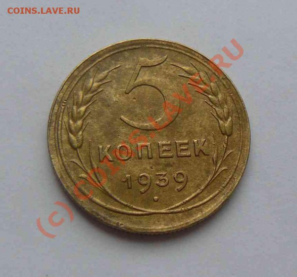 5к 1939г узкий серп до 24.01. - 5к 1939г