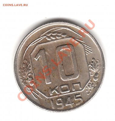 10 коп 1945 г - Изображение 430