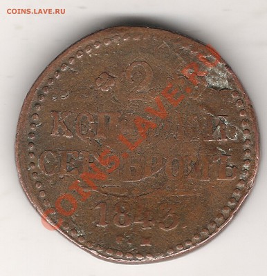 2 коп серебром 1843 г - Изображение 432