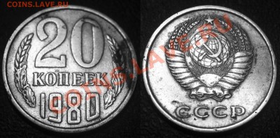 Бракованные монеты - 20 коп 1980 - неполный раскол по реверсу