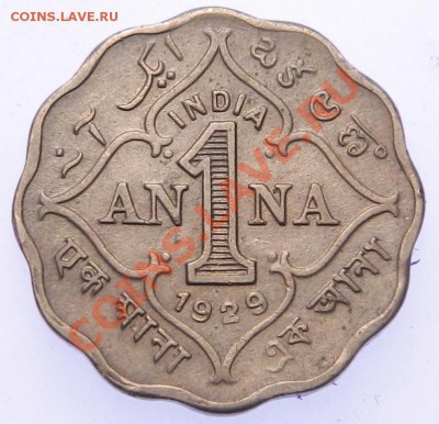 Индия Британская 1 анна 1929.Не частая!Срубля!до 3.11.13 - DSCN5865.JPG